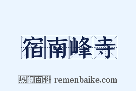 宿南峰寺是什么意思的图片